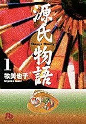 源氏物語 2 (Shogakukan FL Comics) | 牧 美也子 |本 | 通販